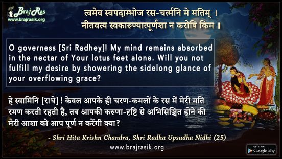 त्वमेव स्वपदाम्भोज रस-चर्त्मनि - श्री हित कृष्ण चंद्र, श्री राधा उपसुधा निधि (25)