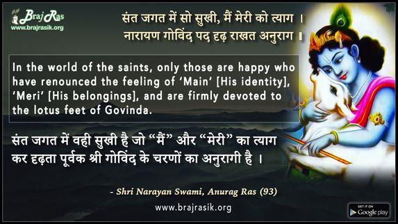 संत जगत में सो सुखी, मैं मेरी को त्याग - श्री नारायण स्वामी, अनुराग रस (93)