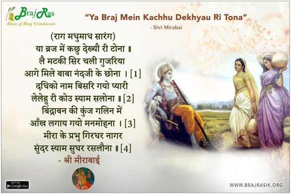 या ब्रज में कछु देख्यौ री टोना - श्री मीराबाई