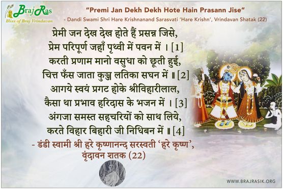 प्रेमी जन देख देख होते हैं प्रसन्न जिसे - डंडी स्वामी श्री हरे कृष्णानन्द सरस्वती ‘हरे कृष्ण’, वृंदावन शतक (22)