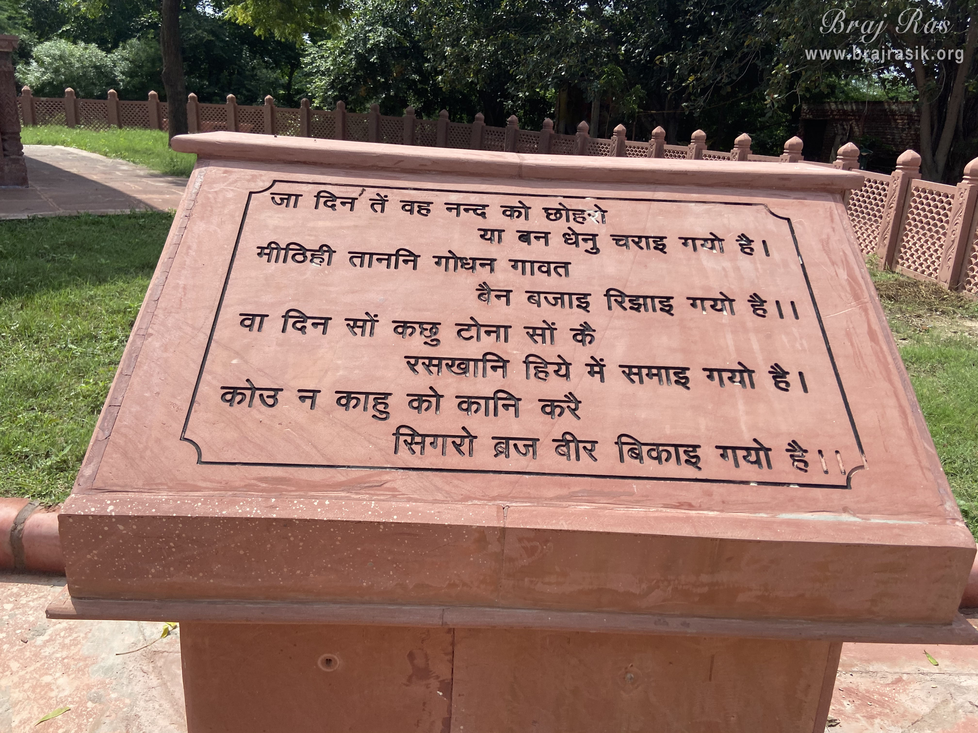 महावन स्थित श्री रसखान समाधि में अंकित किया हुआ पद "जा दिन तें वह नंद को छोहरो" ।