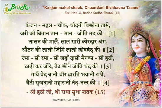 कंजन - महल - चौक, चाँदनी बिछौना तामे - श्री हठी जी, श्री राधा सुधा शतक (15)
