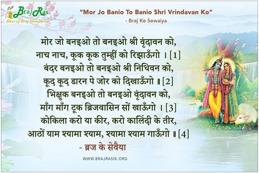 मोर जो बनइओ तो बनइओ श्री वृंदावन को - ब्रज के सेवैया