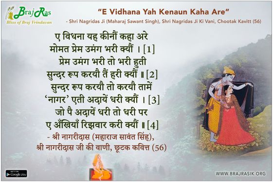 ए विधना यह कीनौं कहा अरे - श्री नागरीदास (महाराज सावंत सिंह) जी की वाणी, छूटक कवित्त (56)