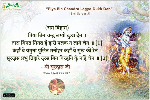 पिया बिन चन्द्र लग्यो दुःख देन - श्री सूरदास जी