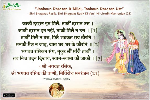 जाकौं दरसन इत मिलै - श्री भगवत रसिक, श्री भगवत रसिक की वाणी, निर्विरोध मनरंजन (21)