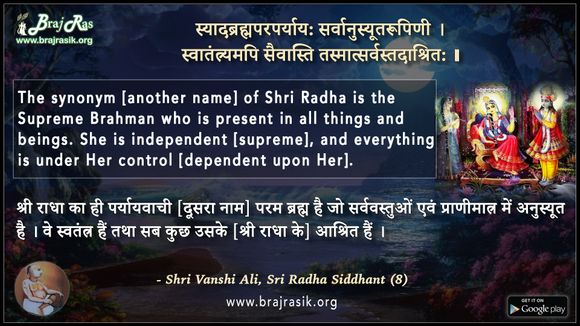 स्यादब्रह्मपरपर्याय: सर्वानुस्यूतरूपिणी - श्री वंशीअलि, श्री राधासिद्धांत (7)