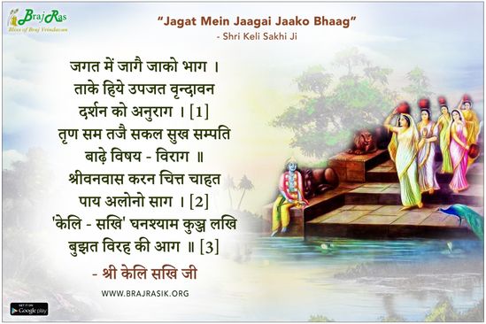 जगत में जागै जाको भाग - श्री केलि सखि जी
