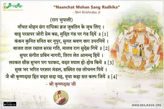 नाँचत मोहन संग राधिका - श्री कृष्णदास, श्री कृष्णदास अधिकारी जी की वाणी (640)
