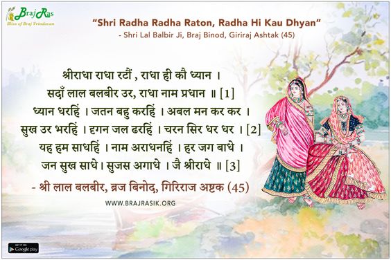 श्रीराधा राधा रटौं , राधा ही कौ ध्यान - श्री लाल बलबीर, ब्रज बिनोद, गिरिराज अष्टक (45)