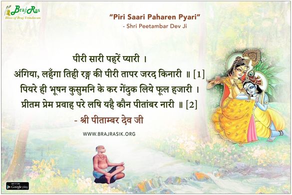 पीरी सारी पहरें प्यारी - श्री पीताम्बर देव जी