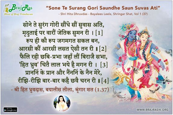 सोने ते सुरंग गोरी सौंधे सौं सुवास अति - श्री हित ध्रुवदास, बयालीस लीला, श्रृंगार शत 1 (37)