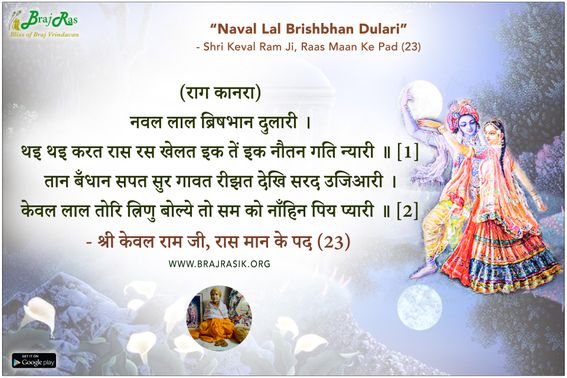 Naval Lal Brishbhan Dulari - Shri Keval Ram Ji, Raas Maan Ke Pad (23)
