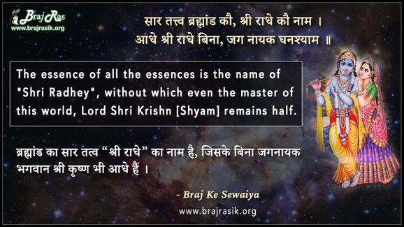 सार तत्त्व ब्रह्मांड कौ श्री राधे कौ नाम - ब्रज के दोहे