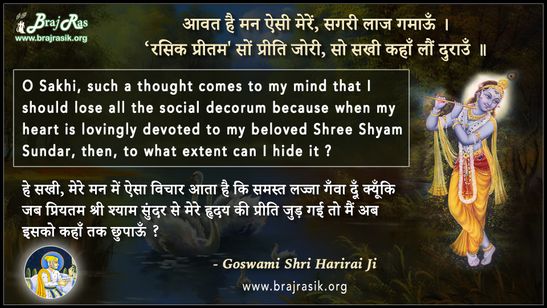 आवत है मन ऐसी मेरें, सगरी लाज गमाऊँ - गोस्वामी श्री हरिराय जी