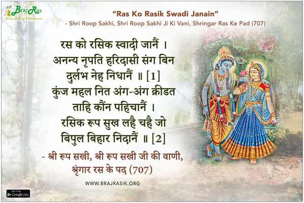 रस को रसिक स्वादी जानैं - श्री रूप सखी, श्री रूप सखी जी की वाणी, श्रृंगार रस के पद (707)