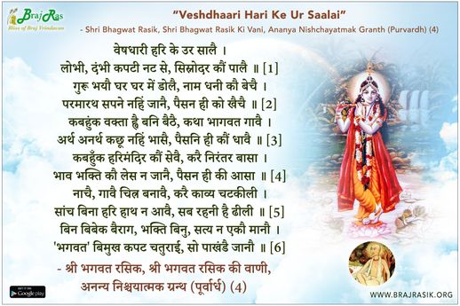 वेषधारी हरि के उर सालै - श्री भगवत रसिक की वाणी, अनन्य निश्चयात्मक ग्रन्थ (पूर्वार्ध) (4)