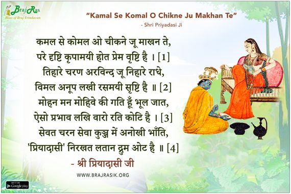 Kamal Se Komal O Chikne Ju Makhan Te - Shri Priyadasi Ji