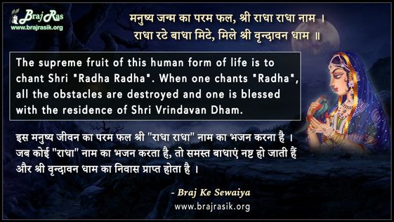 Manushy Janm Ka Param Phal, Shri Radha Radha Naam - Braj Ke Dohe