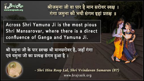 श्रीजमुना जी वा पार है मान सरोवर स्वक्ष - श्री हित रूप लाल, श्री वृंदावन स्मरण (87)