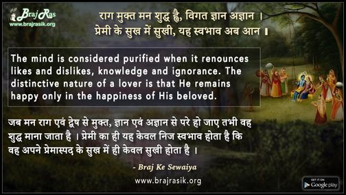 राग मुक्त मन शुद्ध ह्वै विगत ज्ञान अज्ञान - ब्रज के दोहे