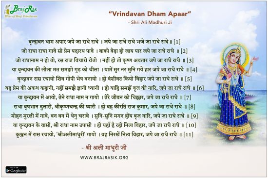 वृन्दावन धाम अपार जपे जा राधे राधे - श्री अली माधुरी जी