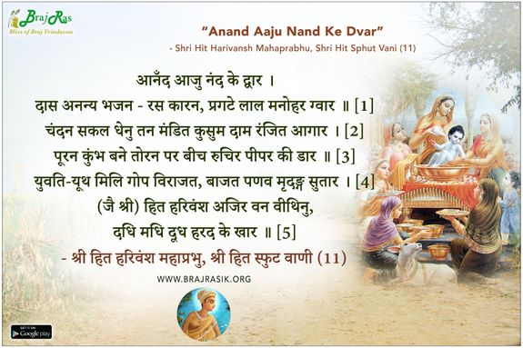 आनँद आजु नंद के द्वार - श्री हित हरिवंश महाप्रभु, श्री हित स्फुट वाणी (11)