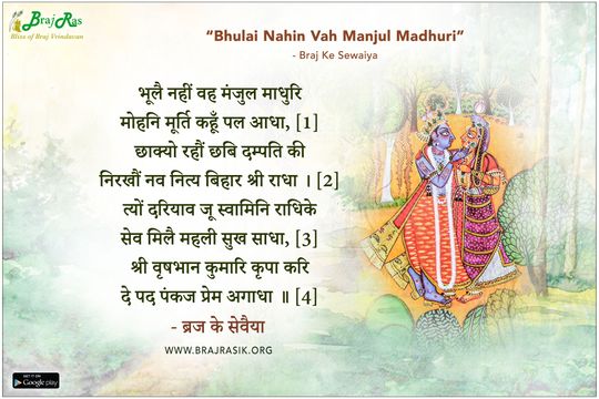 भूलै नहीं वह मंजुल माधुरि - ब्रज के सेवैया