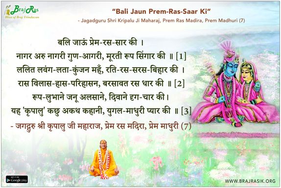 बलि जाऊं प्रेम-रस-सार की - जगद्गुरु श्री कृपालु जी महाराज, प्रेम रस मदिरा, प्रेम माधुरी (7)