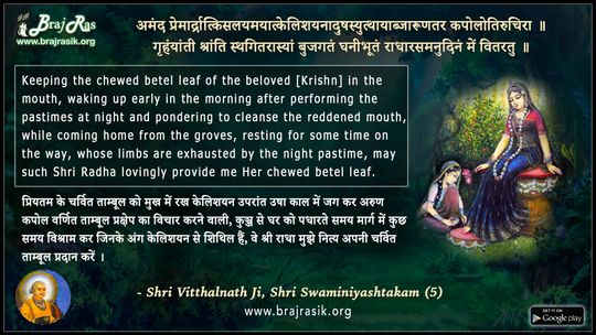 Amand Premardratkisalaymayatkelishayan - Shri Vitthalnath Ji, Shri Swaminiyashtakam (5)