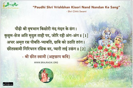पौढ़ी श्री वृषभान किसोरी नंद नंदन के संग - श्री छीत स्वामी (अष्टछाप कवि)
