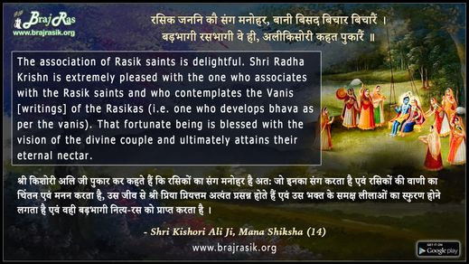 रसिक जननि कौ संग मनोहर - श्री किशोरी अलि जी, मन शिक्षा, (14)