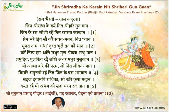 Jin Shriradha Ke Karain Nit Shrihari Gun Gaan - Shri Hanuman Prasad Poddar (Bhaiji), Pad Ratnakar, Vandana Evam Prarthna (12)