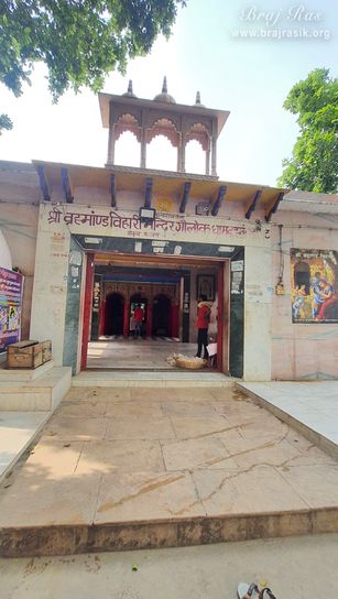 View of Brahmand Vihari Temple at Brahmand Ghat in Gokul Mahavan.