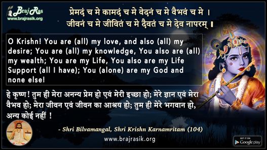 Premadam Cha Me Kamdam - Shri Bilvamangal, Shri Krishn Karnamritam (104)