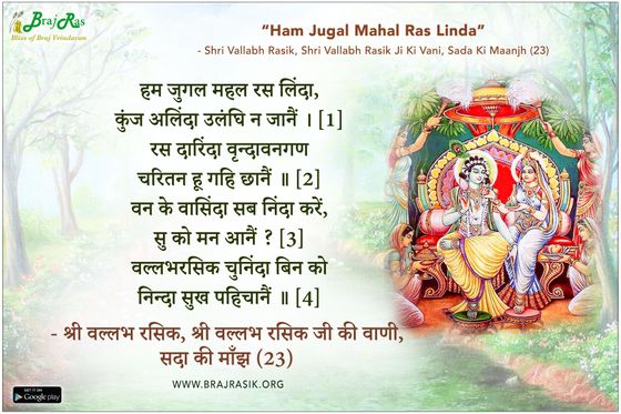 हम जुगल महल रस लिंदा - श्री वल्लभ रसिक, श्री वल्लभ रसिक जी की वाणी, सदा की माँझ (23)