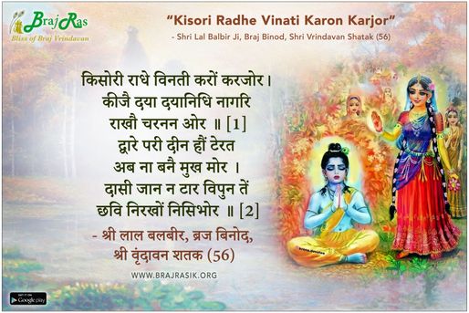 किसोरी राधे विनती करों करजोर - श्री लाल बलबीर, ब्रज बिनोद, श्री वृंदावन शतक (56)