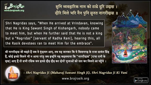 सुनि व्यवहारिक नाम को ठाढे दूरि उदास - श्री नागरीदास (महाराज सावंत सिंह जी), श्री नागरीदास जी की वाणी