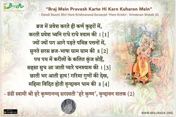 ब्रज में प्रवेश करते ही कर्ण कुहरों में - डंडी स्वामी श्री हरे कृष्णानन्द सरस्वती ‘हरे कृष्ण’, वृन्दावन शतक (2)