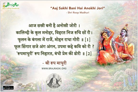 आज सखी बनी है अनोखी जोरी - श्री रूपमाधुरी जी की वाणी, पदावली (178)