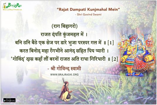 राजत दंपति कुंजमहल में - श्री गोविन्द स्वामी, श्री गोविन्द स्वामी जी की वाणी (519)