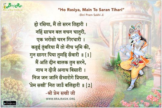 हो रसिया मैं तो सरन तिहारी - श्री प्रेम सखी जी