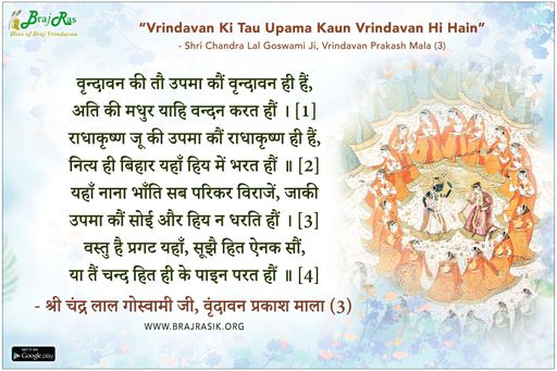वृन्दावन की तौ उपमा कौं वृन्दावन ही हैं - श्री चंद्र लाल गोस्वामी जी, वृंदावन प्रकाश माला (3)