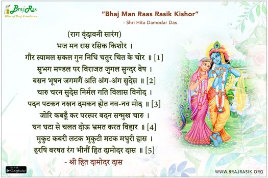 भज मन रास रसिक किशोर - श्री हित दामोदर दास
