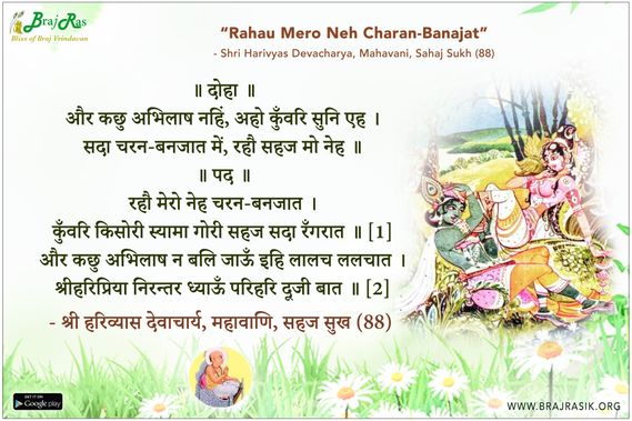 रहौ मेरो नेह चरन-बनजात - श्री हरिव्यास देवाचार्य, महावाणि, सहज सुख (88)