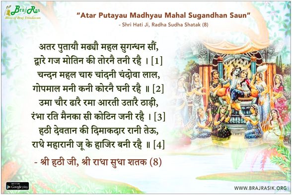 अतर पुतायौ मढ्यौ महल सुगन्धन सौं - श्री हठी जी, श्री राधा सुधा शतक (8)