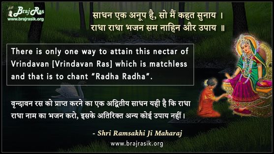 साधन एक अनूप है, सो मैं कहत सुनाय - श्री रामसखीजी महाराज, श्री भक्तिरस मंजरी