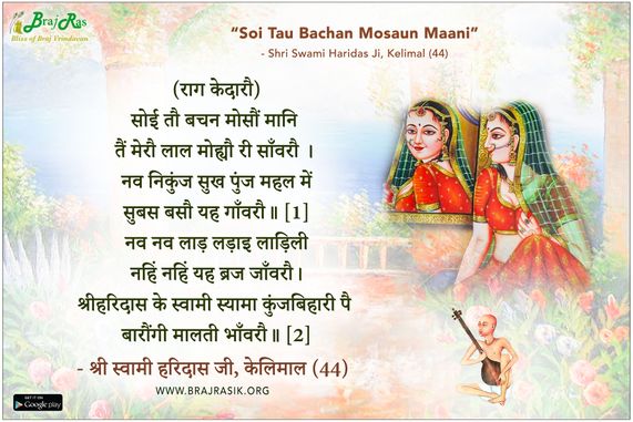 सोई तौ बचन मोसौं मानि - श्री स्वामी हरिदास जी, केलिमाल (44)