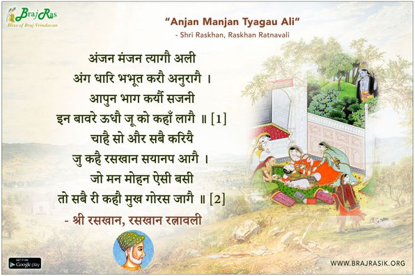 अंजन मंजन त्यागौ अली - श्री रसखान, रसखान रत्नावली