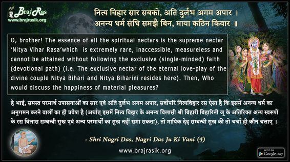 नित्य विहार सार सबको, अति दुर्लभ अगम अपार - श्री नागरीदेव जी, श्री नागरीदेव जु की वाणी (4)